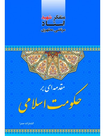  خرید کتاب مقدمه ای بر حکومت اسلامی. مرتضی مطهری.  انتشارات:   صدرا .