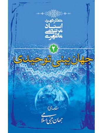  خرید کتاب مقدمه ای بر جهان بینی اسلامی - جلد دوم: جهان بینی توحیدی. مرتضی مطهری.  انتشارات:   صدرا .