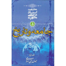 کتاب مقدمه ای بر جهان بینی اسلامی جلد پنجم: جامعه و تاریخ