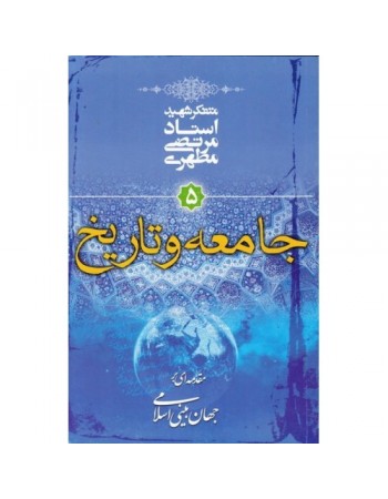  خرید کتاب مقدمه ای بر جهان بینی اسلامی جلد پنجم: جامعه و تاریخ. مرتضی مطهری.  انتشارات:   صدرا .