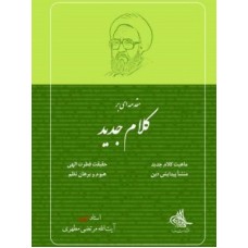 کتاب مقدمه ای بر کلام جدید