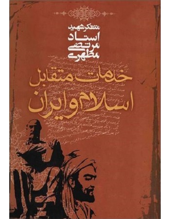  خرید کتاب خدمات متقابل اسلام و ایران. مرتضی مطهری.  انتشارات:   صدرا .