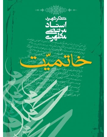  خرید کتاب خاتمیت شهید مطهری. مرتضی مطهری.  انتشارات:   صدرا .