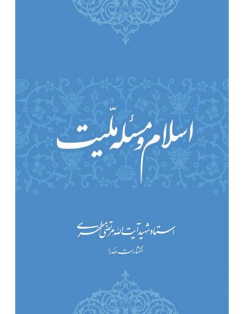  خرید کتاب اسلام و مسئله ملیت. مرتضی مطهری.  انتشارات:   صدرا .