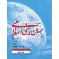 کتاب مقدمه ای بر جهان بینی اسلامی (6 جلد در یک مجلد)