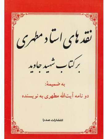  خرید کتاب نقدهای استاد مطهری بر کتاب شهید جاوید. مرتضی مطهری.  انتشارات:   صدرا .