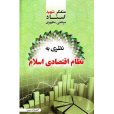 کتاب نظری به نظام اقتصادی اسلام