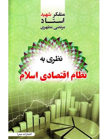  خرید کتاب نظری به نظام اقتصادی اسلام. مرتضی مطهری.  انتشارات:   صدرا .