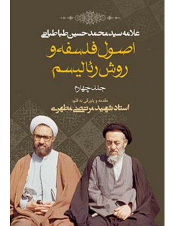  خرید اصول فلسفه و روش رئالیسم جلد چهارم. سید محمد حسین طباطبایی.  انتشارات:   صدرا .