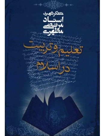 خرید کتاب تعلیم و تربیت در اسلام. مرتضی مطهری.  انتشارات:   صدرا .