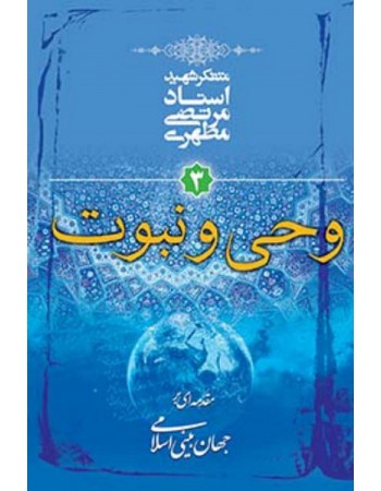  خرید کتاب مقدمه ای بر جهان بینی اسلامی - جلد سوم: وحی و نبوت. مرتضی مطهری.  انتشارات:   صدرا .