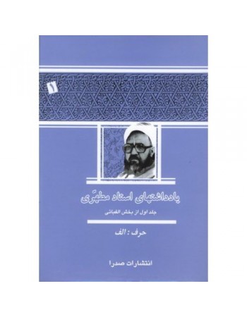  خرید کتاب یادداشتهای استاد مطهری جلد اول. مرتضی مطهری.  انتشارات:   صدرا .