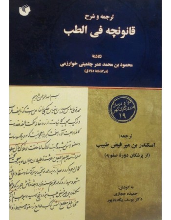  خرید کتاب ترجمه و شرح قانونچه فی الطب محمود بن محمد بن عمر چغمینی خوارزمی. اسکندر بن میر فیض طبیب. گرداوري ، مترجم : اسکندر بن میر فیض طبیب.  انتشارات:   سفیر اردهال.