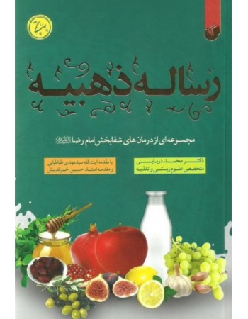  خرید کتاب رساله ذهبیه مجموعه ای از درمان های شفابخش امام رضا(ع). محمد دریایی.  انتشارات:   سفیر اردهال.