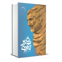 کتاب خمینی شهر تاریخ شفاهی که زندگی مجاهدانۀ حاج عبدالله والی