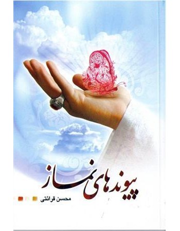  خرید کتاب پیوندهای نماز. محسن قرائتی.  انتشارات:   ستاد اقامه نماز.