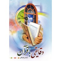 کتاب دقایقی با قرآن