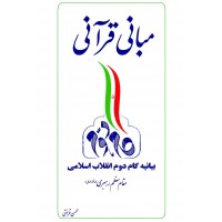 کتاب مبانی قرآنی گام دوم انقلاب اسلامی