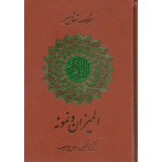 کتاب خلاصه تفسیر المیزان و نمونه