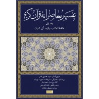 کتاب تفسیر معاصرانه قرآن کریم جلد اول (فاتحه الکتاب بقره آل عمران)