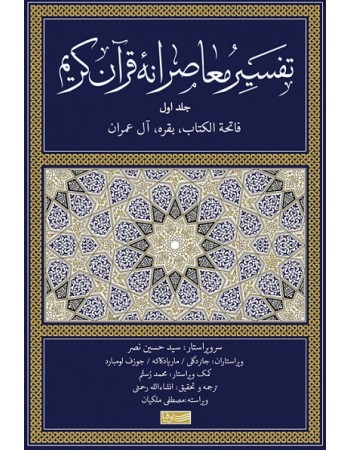  خرید کتاب تفسیر معاصرانه قرآن کریم جلد اول (فاتحه الکتاب بقره آل عمران). سید حسین نصر. انشاء الله رحمتی.  انتشارات:   سوفیا.