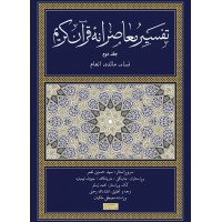 کتاب تفسیر معاصرانه قرآن کریم جلد دوم (نساء مائده انعام)