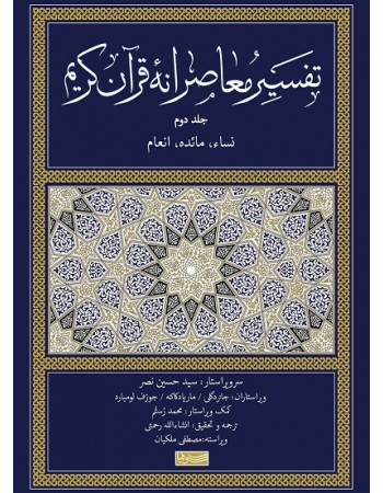  خرید کتاب تفسیر معاصرانه قرآن کریم جلد دوم (نساء مائده انعام). سید حسین نصر.  انتشارات:   سوفیا.