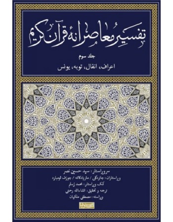  خرید کتاب تفسیر معاصرانه قرآن کریم جلد سوم. سید حسین نصر. انشاء الله رحمتی.  انتشارات:   سوفیا.