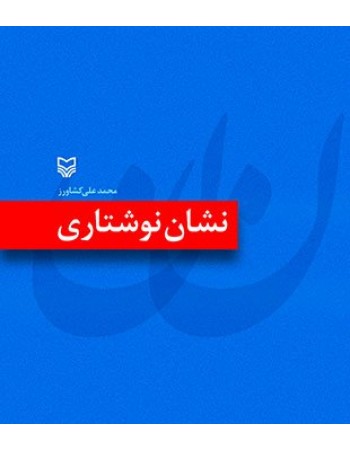  خرید کتاب نشان نوشتاری. محمد علی کشاورز.  انتشارات:   سوره مهر.