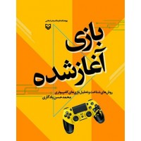 کتاب بازی آغاز شده: روش های شناخت و تحلیل بازی های کامپیوتری
