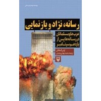 کتاب رسانه نژاد و بازنمایی : عرب ها و مسلمانان در رسانه ها پس از 11 سپتامبر