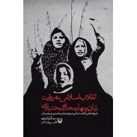 کتاب انقلاب اسلامی به روایت زنان چهارمحال بختیاری