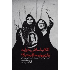 کتاب انقلاب اسلامی به روایت زنان چهارمحال بختیاری