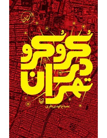  خرید کتاب کرو کرو در تهران. مصباح الهدی باقری.  انتشارات:   سوره مهر.