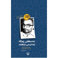 کتاب قهرمانان انقلاب 16 به سختی پولاد به نرمی لبخند روایتی داستانی از زندگی شهید سید اسدالله لاجوردی