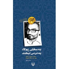 کتاب قهرمانان انقلاب 16 به سختی پولاد به نرمی لبخند روایتی داستانی از زندگی شهید سید اسدالله لاجوردی