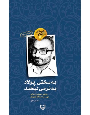  خرید کتاب قهرمانان انقلاب 16 به سختی پولاد به نرمی لبخند روایتی داستانی از زندگی شهید سید اسدالله لاجوردی. ساسان ناطق.  انتشارات:   سوره مهر.