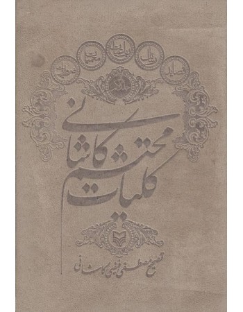  خرید کتاب کلیات محتشم کاشانی, جلد اول. مصطفی فیض کاشانی .  انتشارات:   سوره مهر.