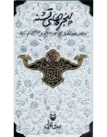  خرید کتاب پنجره های تشنه: روزنوشت های انتقال ضریح جدید امام حسین علیه السلام از قم به کربلا. مهدی قزلی .  انتشارات:   سوره مهر.