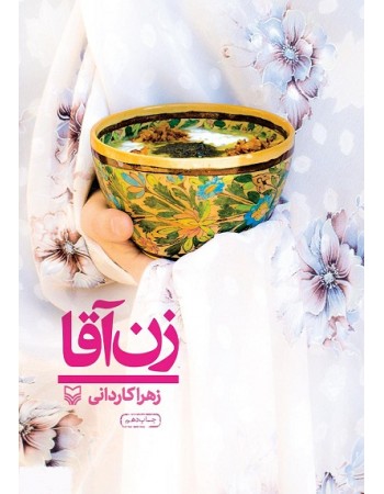 خرید کتاب زن آقا. زهرا کاردانی.  انتشارات:   سوره مهر.