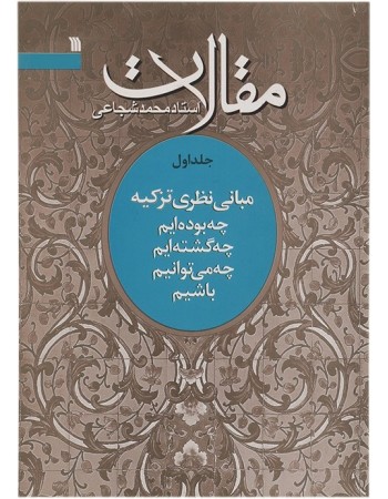  خرید کتاب مقالات استاد محمد شجاعی(جلد اول مبانی نظری تزکیه). محمد شجاعی.  انتشارات:   سروش.