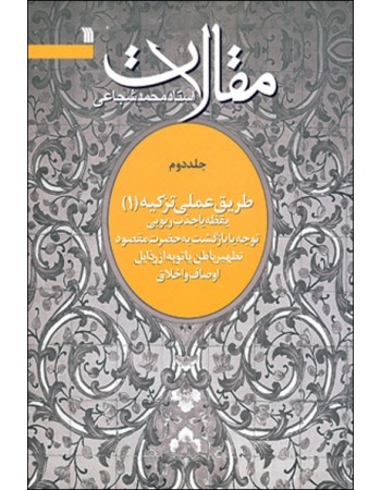  خرید کتاب مقالات استاد محمد شجاعی(جلد دوم طریق عملی تزکیه 1). محمد شجاعی.  انتشارات:   سروش.