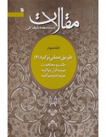  خرید کتاب مقالات استاد محمد شجاعی(جلد سوم طریق عملی تزکیه 2). محمد شجاعی.  انتشارات:   سروش.