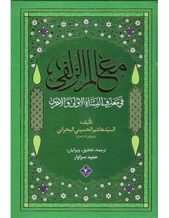  خرید کتاب معالم الزلفی. هاشم بن سلیمان بحرانی. حمید سزاوار.  انتشارات:   تهذیب.