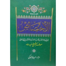 کتاب متن و ترجمه الاختصاص