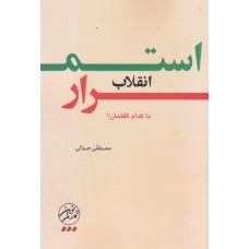 کتاب استمرار انقلاب با کدام گفتمان؟