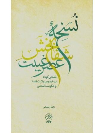  خرید کتاب نسخه شفابخش عصر غیبت. رضا رستمی.  انتشارات:   تمدن نوین اسلامی.