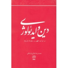 کتاب دین و ایدئولوژی در فرآنید ظهور و سقوط مدرنیته