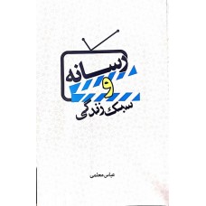 کتاب رسانه و سبک زندگی