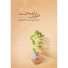 کتاب طوبای محبت جلد4 چهارم